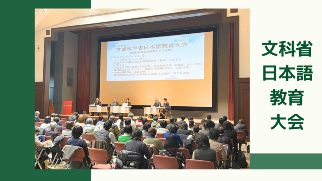 【#千駄ヶ谷日本語学校】文科省日本語教育大会🏆