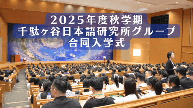 【#千駄ヶ谷日本語教育研究所グループ】秋学期合同入学式🍁