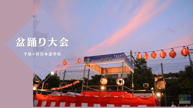 【#千駄ヶ谷日本語学校】当校の学生が下落合知久会の「盆踊り大会」に参加しました👘🎐