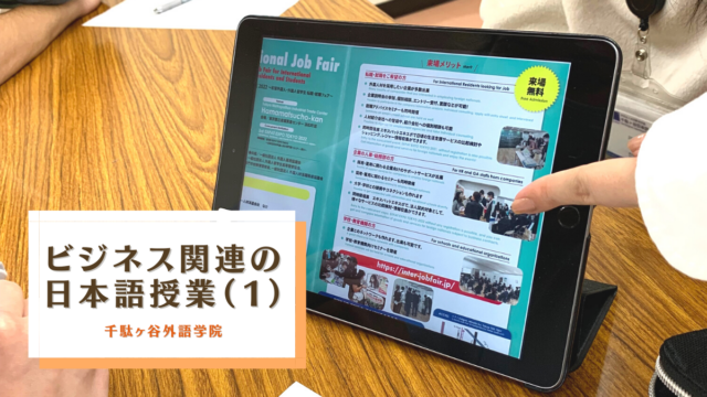 【#Sendagaya Language School】Business-related Japanese language classes (1)
