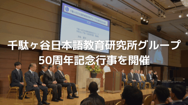 千駄ヶ谷日本語教育研究所グループ 創立50周年記念行事を開催いたしました