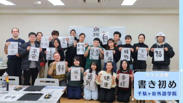 【#千駄ヶ谷外語学院】クラス活動「書き初め」を行いました🖌️