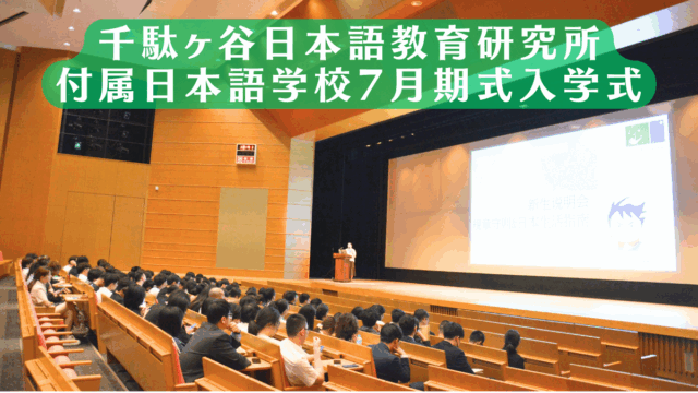 【#付属日本語学校】7月期入学式を開催✨