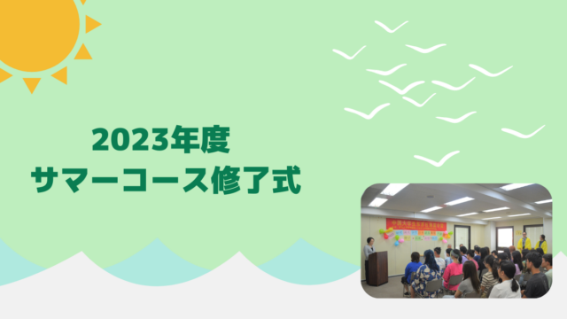 【#千駄ヶ谷日本語学校】2023年サマーコース修了式