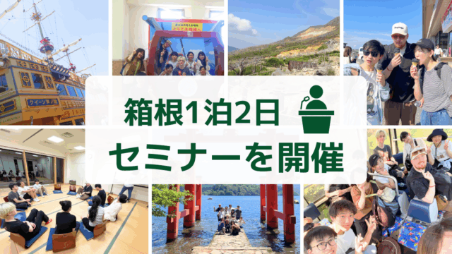 【#千駄ヶ谷日本語学校】箱根1泊2日セミナーを開催💡🧑‍🏫