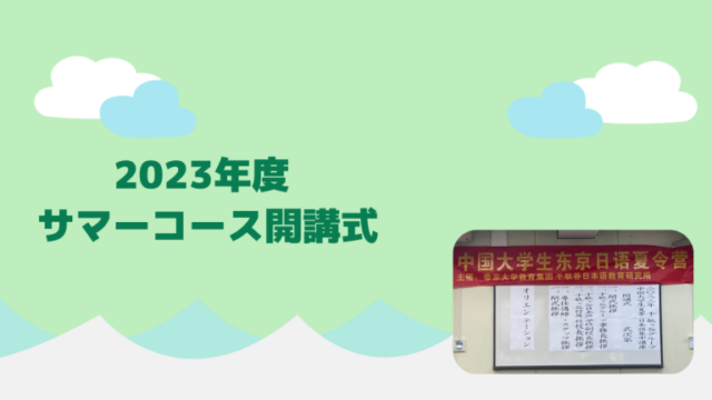 【#千駄ヶ谷日本語学校】2023年サマーコース開講式