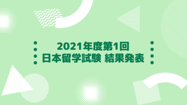 2021年度第1回日本留学試験（EJU）結果発表
