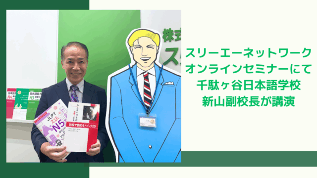 【#千駄ヶ谷日本語教育研究所グループ】スリーエーネットワークのオンラインセミナーで、千駄ヶ谷日本語学校副校長の新山が講演しました！