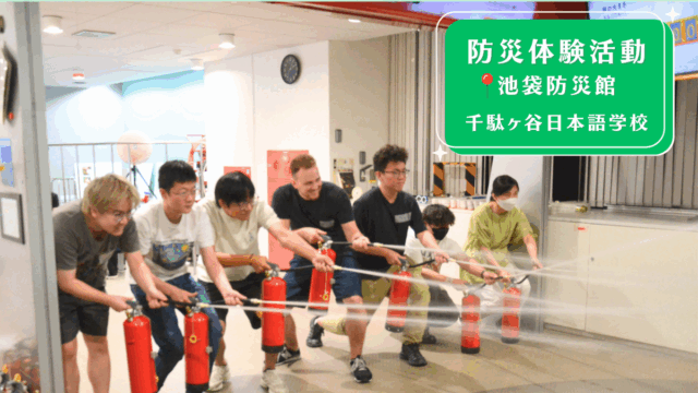 【#千駄ヶ谷日本語学校】東京消防庁「池袋防災館」にて留学生が防災体験活動に参加🧯⛑️